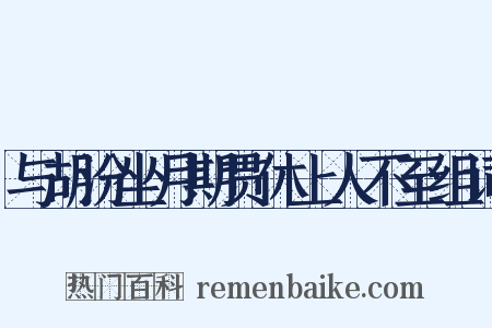 与胡汾坐月期贯休上人不至组词是什么意思的图片